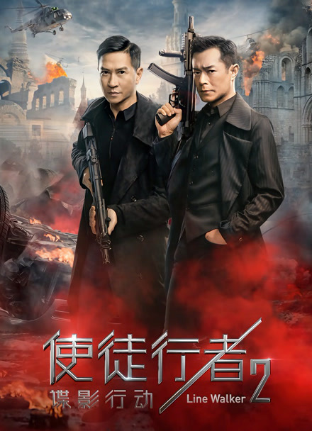 使徒行者2：谍影行动 粤语版