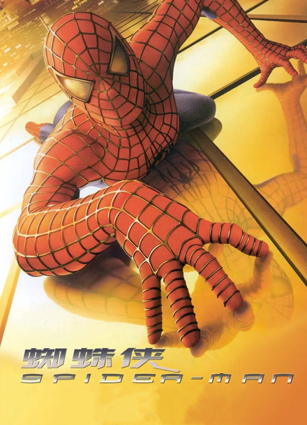蜘蛛侠