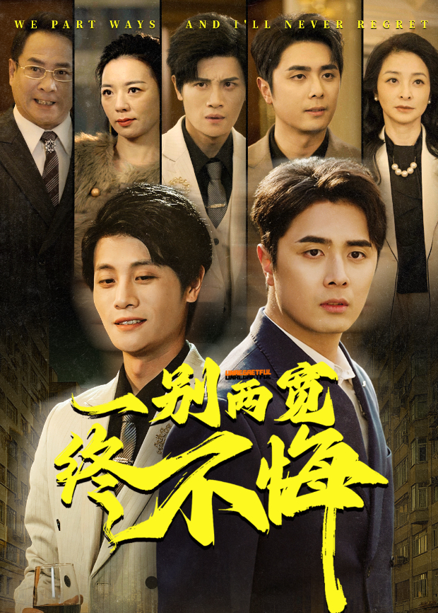 一别两宽终不悔