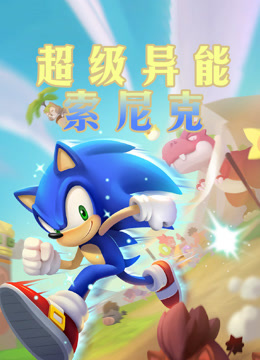 超级异能索尼克