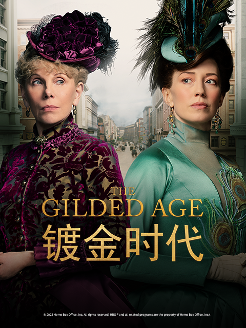 镀金时代 第一季