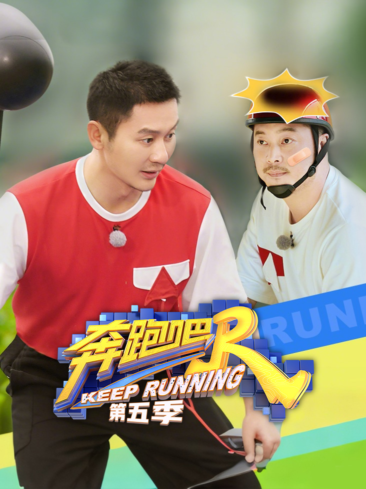 奔跑吧 第五季