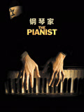 钢琴家 普通话