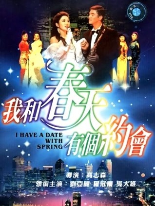 我和春天有个约会 粤语版