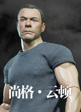 尚格云顿 普通话