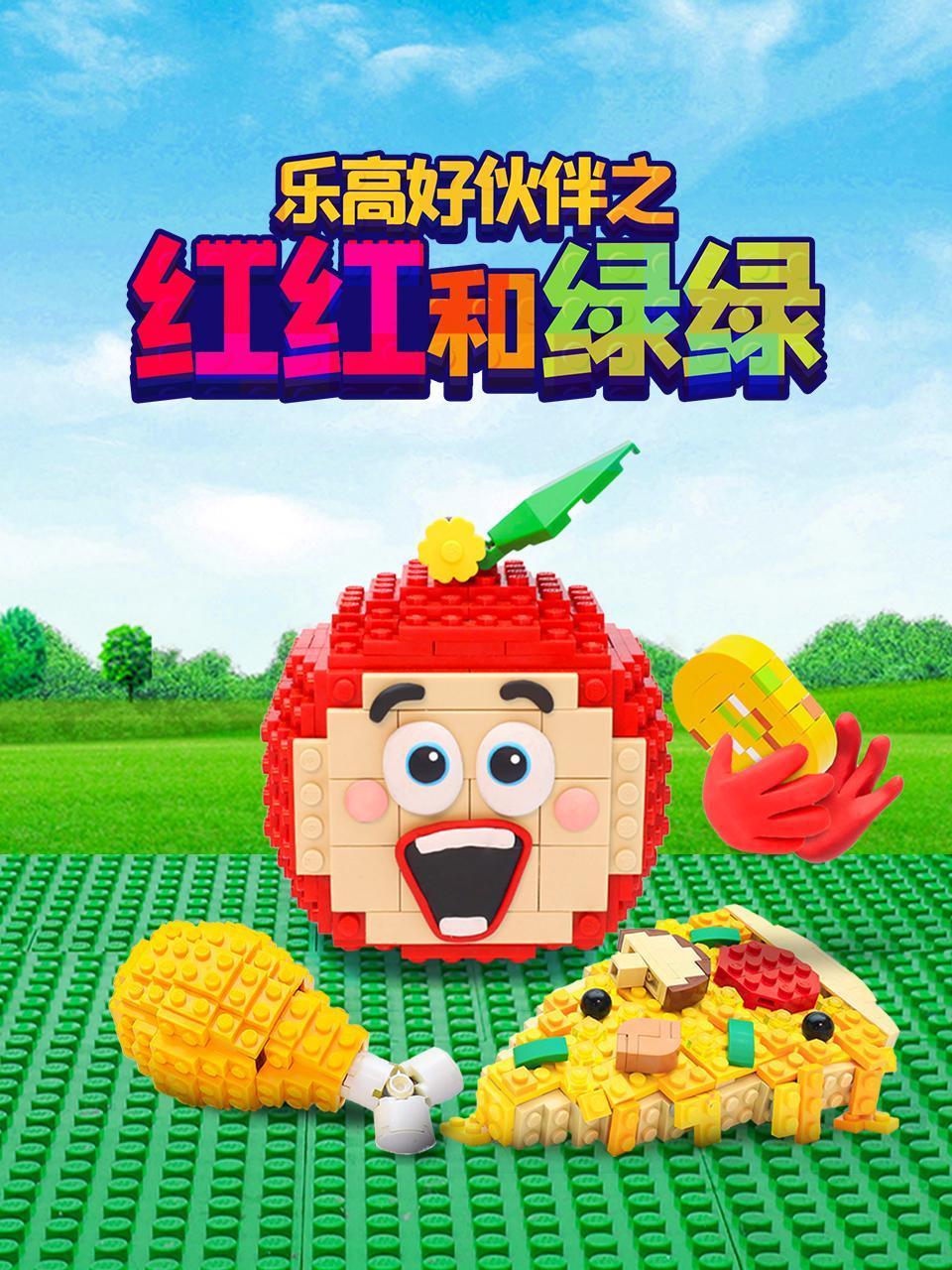 乐高好伙伴之红红和绿绿