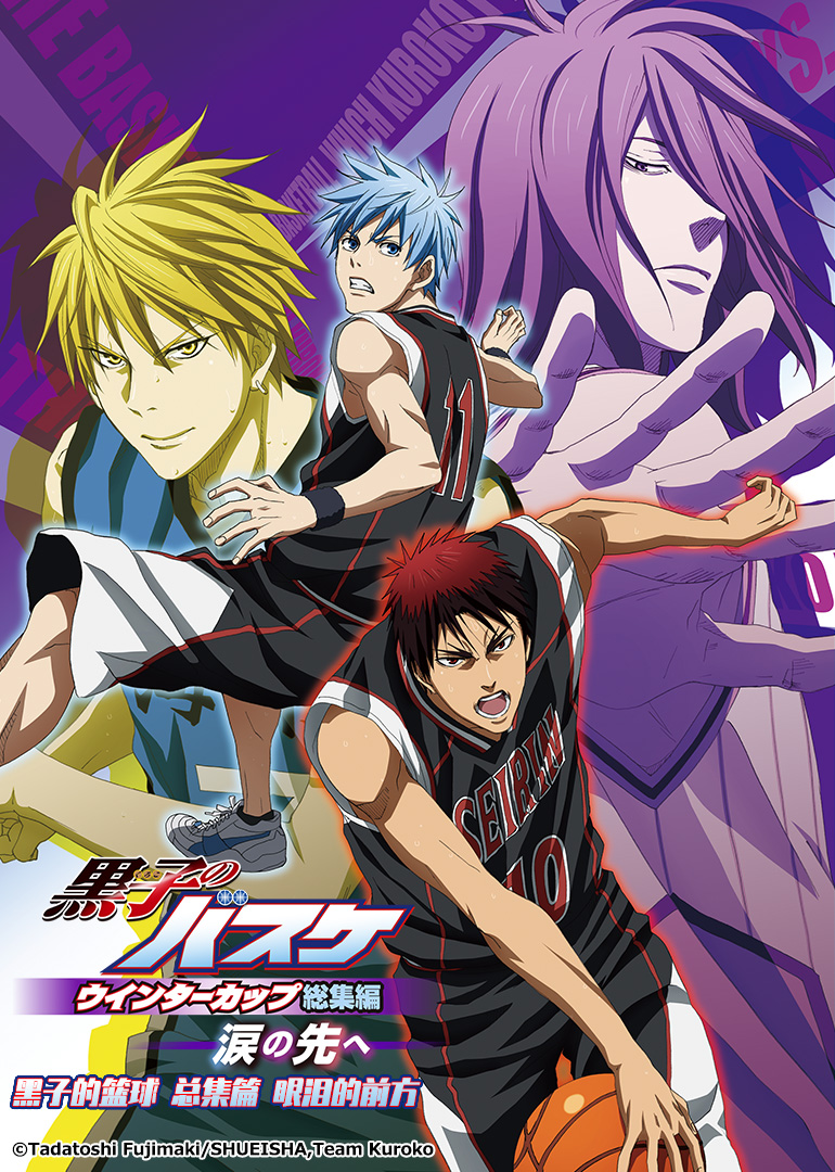 黑子的篮球 总集篇 第二部：眼泪的前方