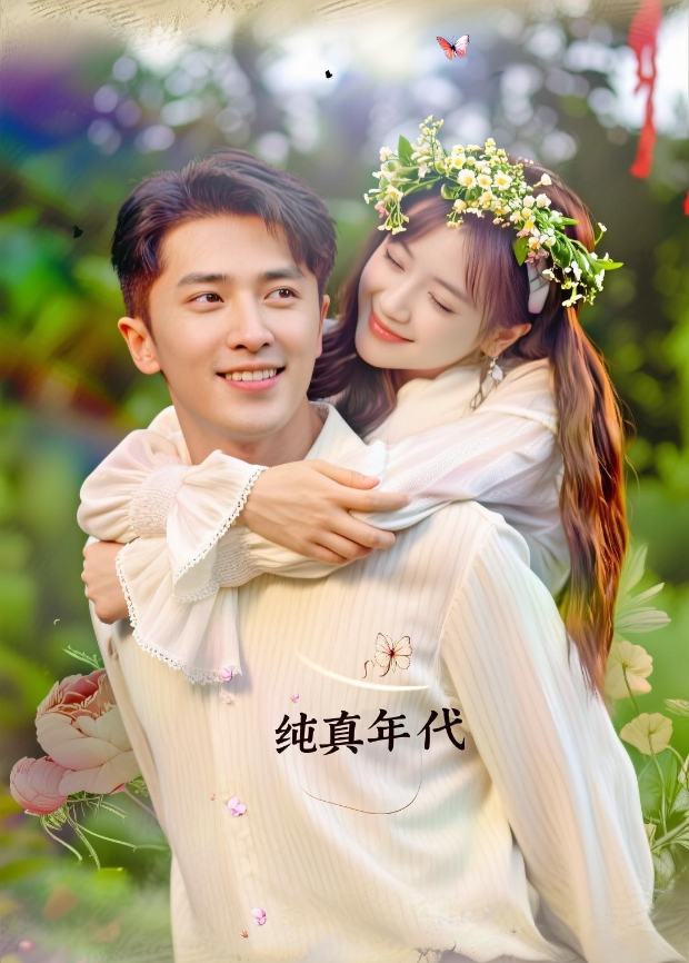 纯真年代
