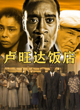 卢旺达饭店 普通话