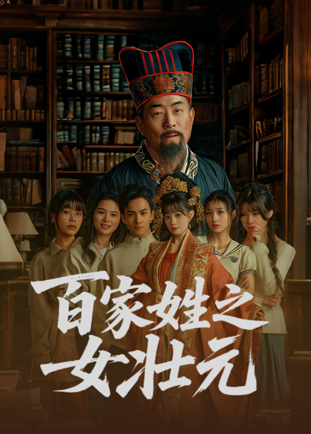 百家姓之女壮元