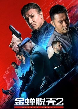 金蝉脱壳2：冥府 普通话