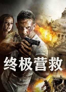 终极营救 普通话