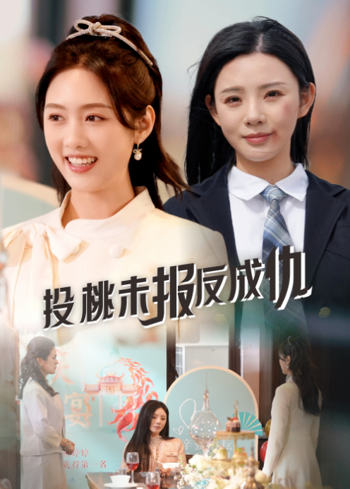 投桃未报反成仇