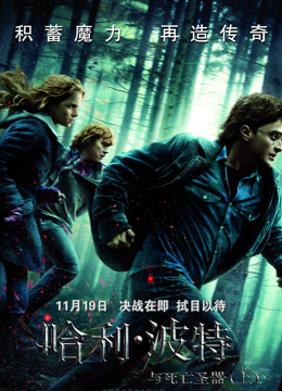 哈利·波特7：死亡圣器(上)