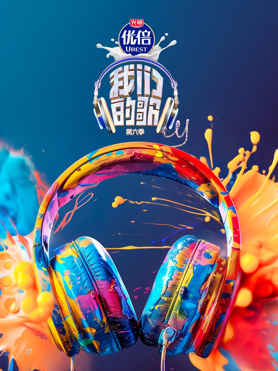 我们的歌 第六季