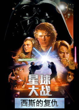 星球大战前传3：西斯的复仇 普通话