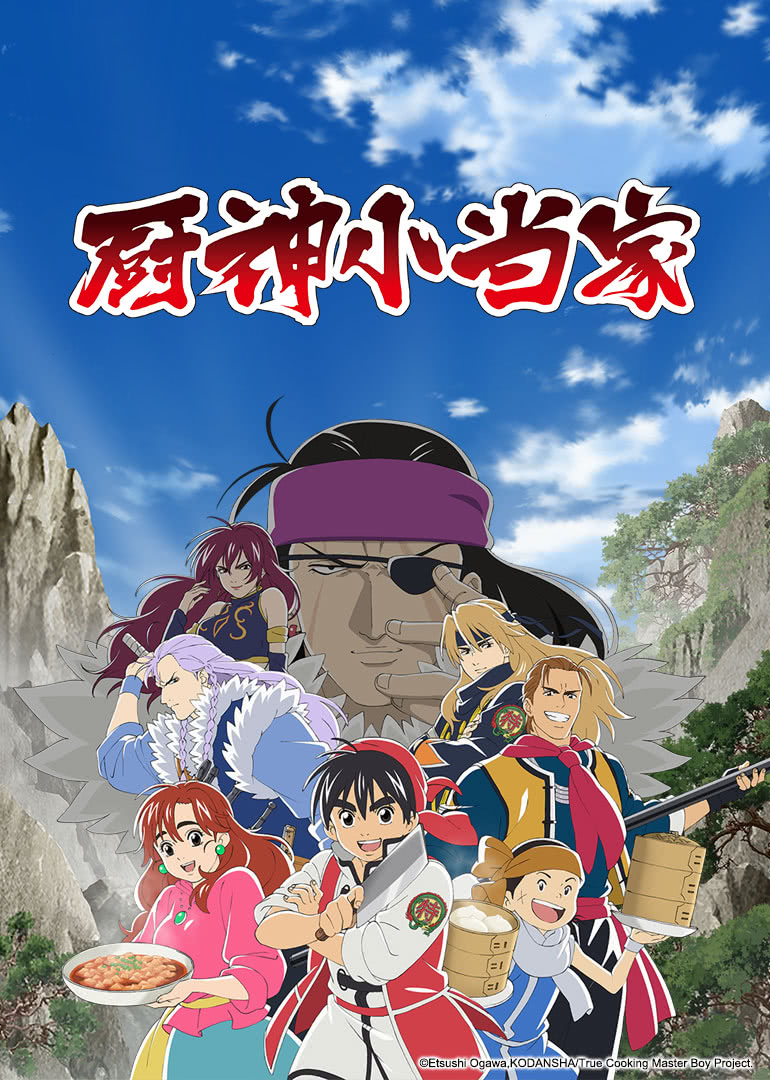 厨神小当家 第一季 普通话