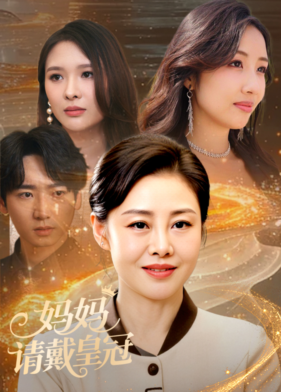 妈妈请戴皇冠