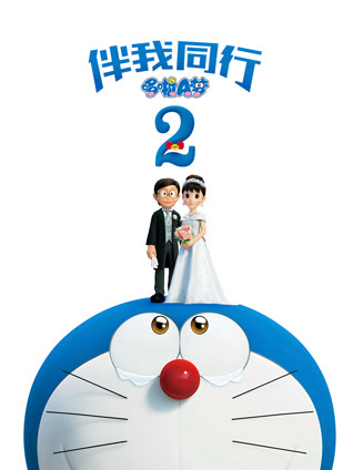 哆啦A梦：伴我同行2 普通话