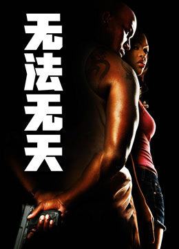 无法无天 普通话