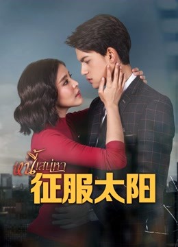 征服太阳 普通话