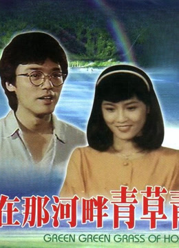 在那河畔的青草青