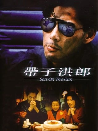 带子洪郎 粤语版