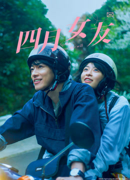 四月女友 普通话