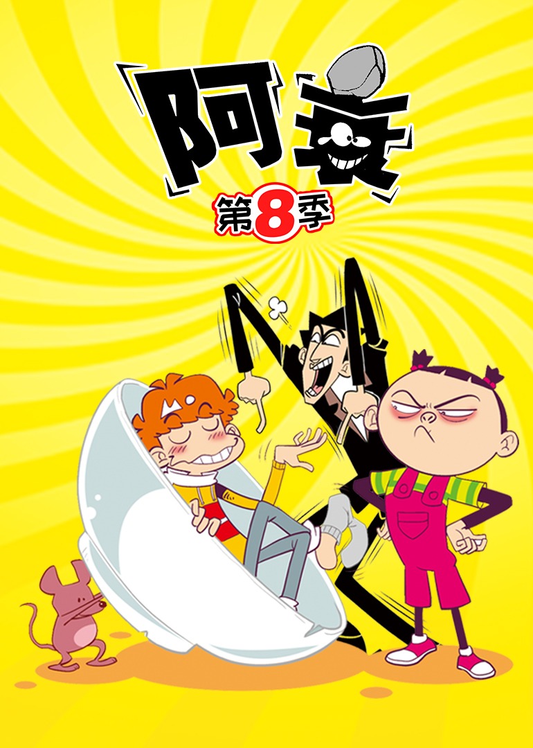 阿衰 第八季
