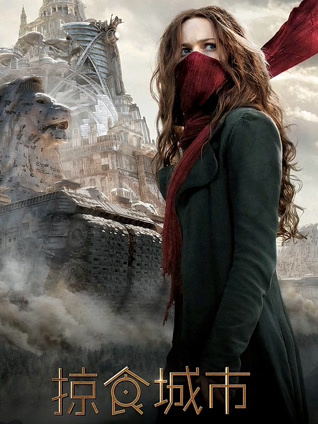 掠食城市 普通话