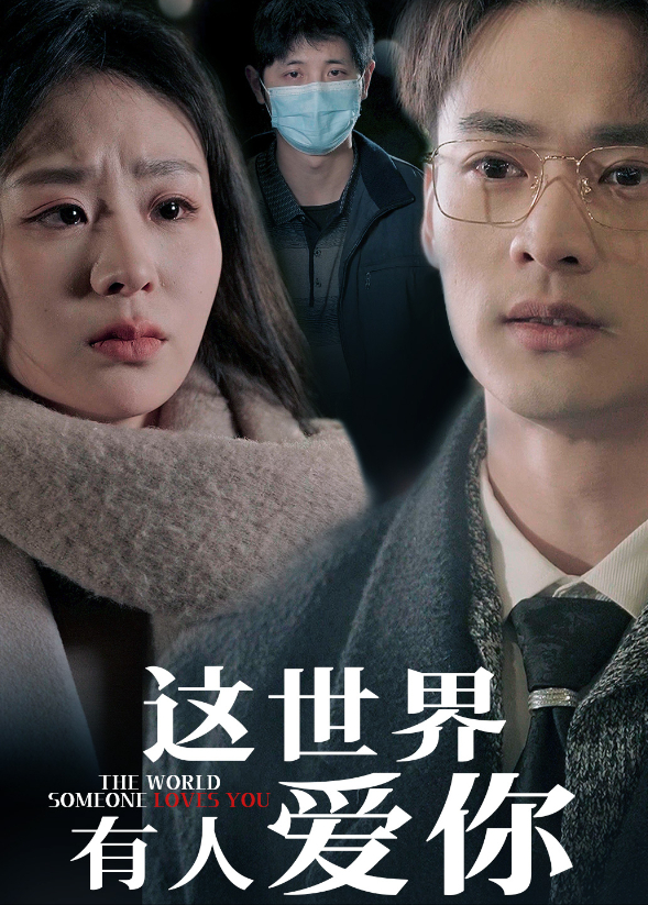 这世界有人爱你