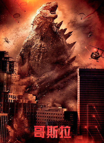 哥斯拉