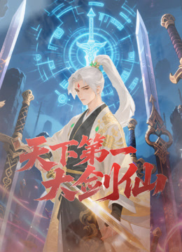 天下第一大剑仙