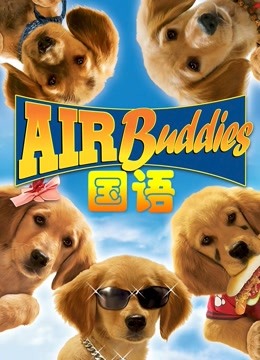 神犬小巴迪 普通话