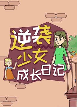 逆袭少女成长日记
