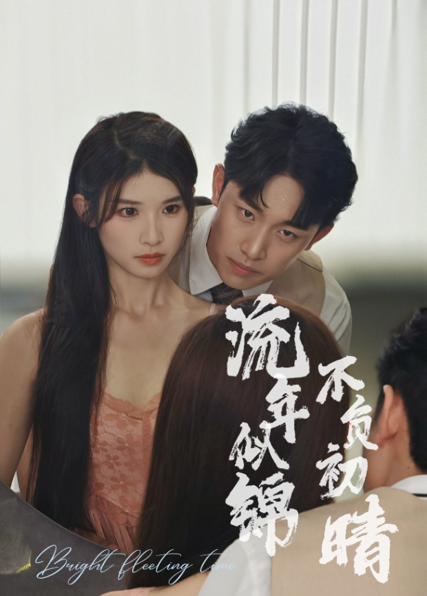 流年似锦 不负初晴