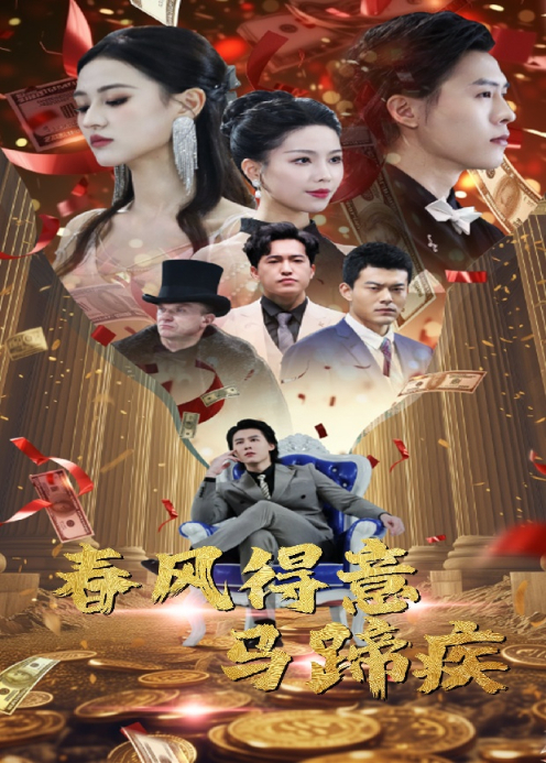 春风得意马蹄疾