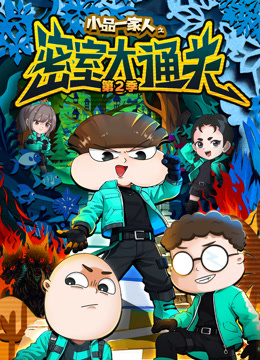 小品一家人之密室大通关 第二季