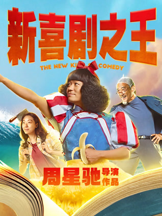 新喜剧之王 粤语版