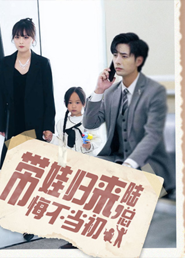 带娃归来陆总悔不当初