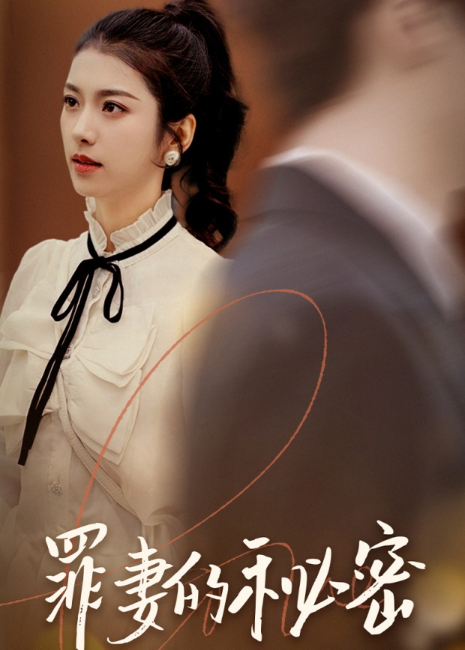 罪妻的秘密