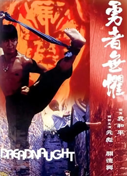 勇者无惧 粤语版