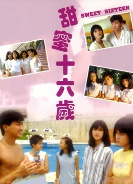 甜蜜16岁 粤语版