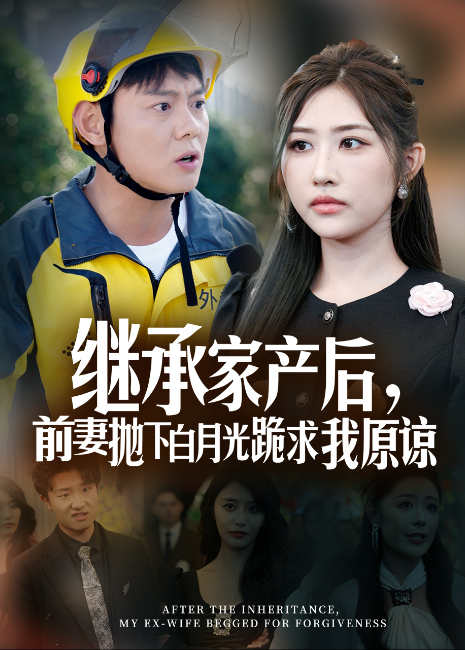 继承家产后，前妻抛下白月光跪求我原谅
