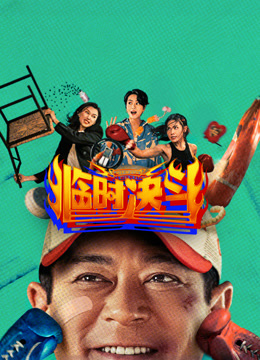 临时决斗 粤语版