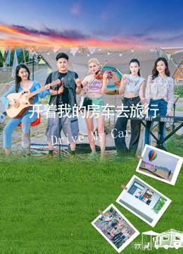 开着我的房车去旅行