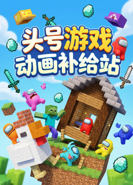 头号游戏动画补给站