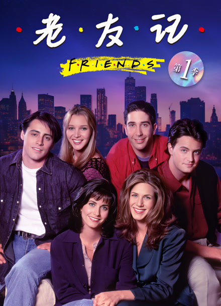 老友记 第一季