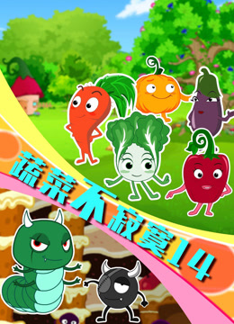 蔬菜不寂寞 第十四季