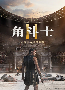 角斗士2 普通话